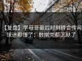 【复盘】字母哥最后时刻转会传闻，球迷都懂了：数据党都沉默了