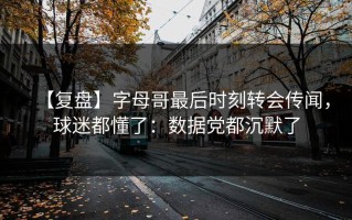 【复盘】字母哥最后时刻转会传闻，球迷都懂了：数据党都沉默了