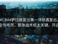 #CBA#萨拉赫复出第一场就遇复出，全场哗然，那张战术纸太关键，开云