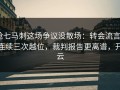 抢七马刺这场争议没散场：转会流言+连续三次越位，裁判报告更离谱，开云
