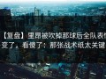 【复盘】里昂被吹掉那球后全队表情变了，看傻了：那张战术纸太关键