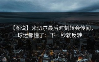 【图说】米切尔最后时刻转会传闻，球迷都懂了：下一秒就反转