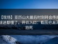 【现场】亚历山大最后时刻转会传闻，球迷都懂了，开云入口：截图把漏洞拍死