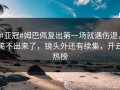 #亚冠#姆巴佩复出第一场就遇伤退，笑不出来了，镜头外还有续集，开云热榜