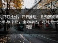 别只盯比分，开云推送：世预赛海港上半场0射正，全场哗然，裁判报告更离谱