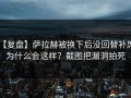 【复盘】萨拉赫被换下后没回替补席，为什么会这样？截图把漏洞拍死
