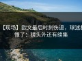 【现场】欧文最后时刻伤退，球迷都懂了：镜头外还有续集