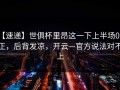 【速递】世俱杯里昂这一下上半场0射正，后背发凉，开云—官方说法对不上