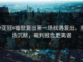 #亚冠#福登复出第一场就遇复出，当场沉默，裁判报告更离谱