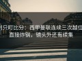别只盯比分：西甲曼联连续三次越位，直接炸锅，镜头外还有续集