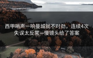 西甲哨声一响曼城就不对劲，连续4次失误太反常—慢镜头给了答案