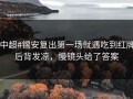 #中超#锡安复出第一场就遇吃到红牌，后背发凉，慢镜头给了答案
