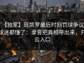 【独家】班凯罗最后时刻罚球争议，球迷都懂了：录音把真相带出来，开云入口