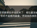 世预赛赛后评分出来了：维拉最该被夸的不是格列兹曼，而是挡拆换防