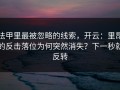 法甲里最被忽略的线索，开云：里昂的反击落位为何突然消失？下一秒就反转