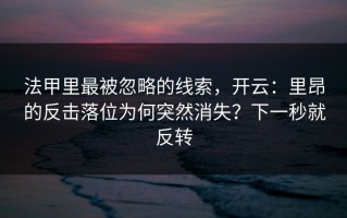 法甲里最被忽略的线索，开云：里昂的反击落位为何突然消失？下一秒就反转