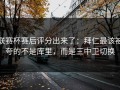联赛杯赛后评分出来了：拜仁最该被夸的不是库里，而是三中卫切换