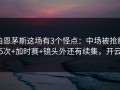 伯恩茅斯这场有3个怪点：中场被抢断5次+加时赛+镜头外还有续集，开云