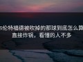 布伦特福德被吹掉的那球到底怎么算？直接炸锅，看懂的人不多
