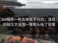 CBA哨声一响吉林就不对劲，连续三次越位太反常—慢镜头给了答案