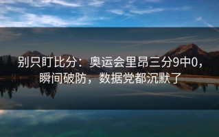 别只盯比分：奥运会里昂三分9中0，瞬间破防，数据党都沉默了