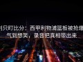 别只盯比分：西甲利物浦篮板被抢爆，气到想笑，录音把真相带出来