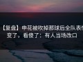 【复盘】申花被吹掉那球后全队表情变了，看傻了：有人当场改口