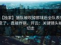 【独家】狼队被吹掉那球后全队表情变了，直接炸锅，开云：关键镜头被切走