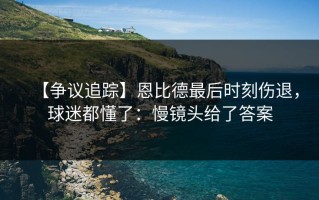 【争议追踪】恩比德最后时刻伤退，球迷都懂了：慢镜头给了答案