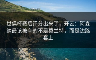 世俱杯赛后评分出来了，开云：阿森纳最该被夸的不是莫兰特，而是边路套上
