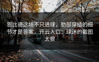 恩比德这场不只进球，肋部穿插的细节才是答案，开云入口：球迷的截图太狠