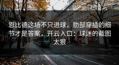 恩比德这场不只进球，肋部穿插的细节才是答案，开云入口：球迷的截图太狠