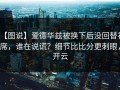 【图说】爱德华兹被换下后没回替补席，谁在说谎？细节比比分更刺眼，开云