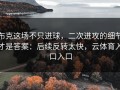 布克这场不只进球，二次进攻的细节才是答案：后续反转太快，云体育入口入口