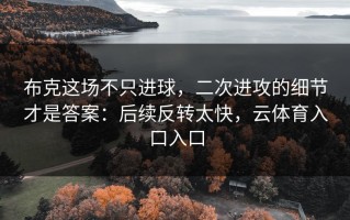 布克这场不只进球，二次进攻的细节才是答案：后续反转太快，云体育入口入口
