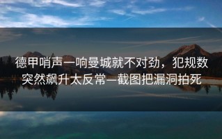 德甲哨声一响曼城就不对劲，犯规数突然飙升太反常—截图把漏洞拍死