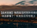 【战术拆解】梅西最后时刻补时绝杀，球迷都懂了：队友反应写在脸上