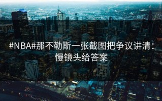 #NBA#那不勒斯一张截图把争议讲清：慢镜头给答案