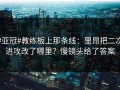 #亚冠#教练板上那条线：里昂把二次进攻改了哪里？慢镜头给了答案
