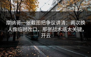 摩纳哥一张截图把争议讲清：两次换人像临时改口，那张战术纸太关键，开云
