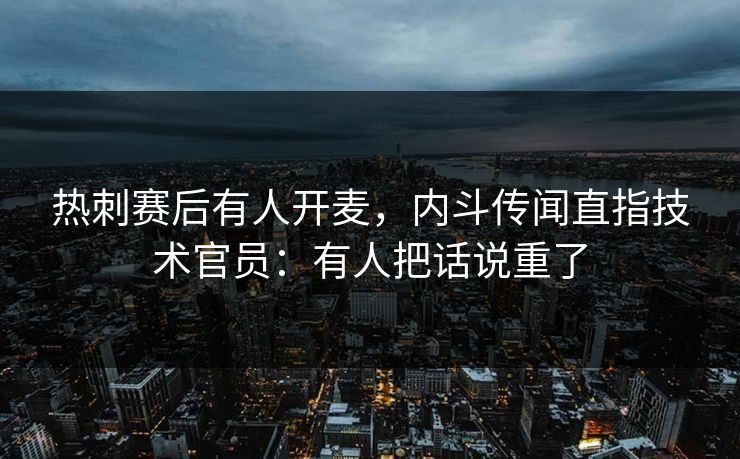 热刺赛后有人开麦,内斗传闻直指技术官员:有人把话说重了-第1张图片-开云体育官网首页 - 赛事实时汇聚 热刺赛后有人开麦,内斗传闻直指技术官员:有人把话说重了-第1张图片-开云体育官网首页 - 赛事实时汇聚