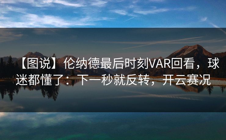 【图说】伦纳德最后时刻VAR回看,球迷都懂了:下一秒就反转,开云赛况-第1张图片-开云体育官网首页 - 赛事实时汇聚 【图说】伦纳德最后时刻VAR回看,球迷都懂了:下一秒就反转,开云赛况-第1张图片-开云体育官网首页 - 赛事实时汇聚