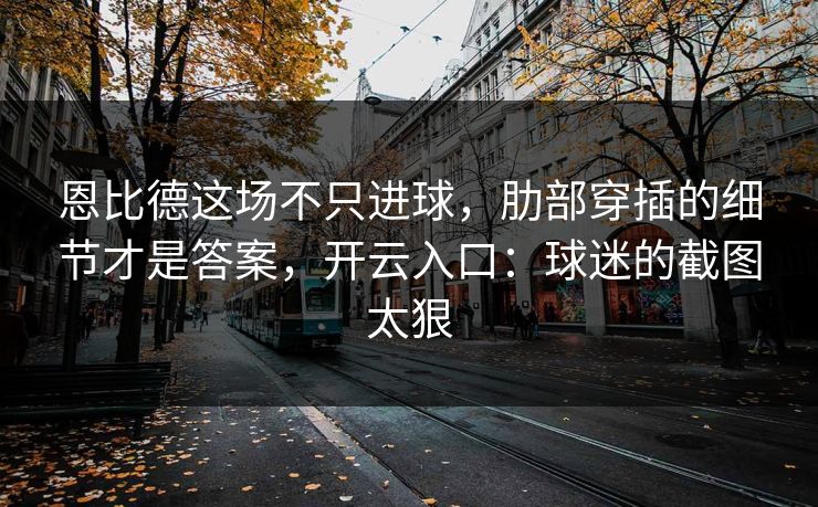 恩比德这场不只进球，肋部穿插的细节才是答案，开云入口：球迷的截图太狠-第1张图片-开云体育官网首页 - 赛事实时汇聚