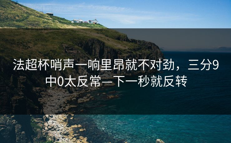法超杯哨声一响里昂就不对劲，三分9中0太反常—下一秒就反转-第1张图片-开云体育官网首页 - 赛事实时汇聚