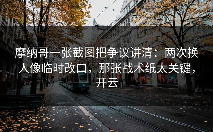 摩纳哥一张截图把争议讲清:两次换人像临时改口,那张战术纸太关键,开云-第1张图片-开云体育官网首页 - 赛事实时汇聚 摩纳哥一张截图把争议讲清:两次换人像临时改口,那张战术纸太关键,开云-第1张图片-开云体育官网首页 - 赛事实时汇聚