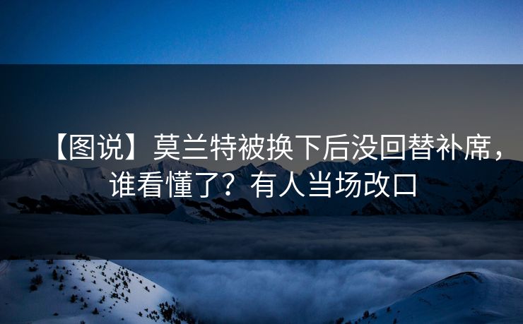 【图说】莫兰特被换下后没回替补席,谁看懂了?有人当场改口-第1张图片-开云体育官网首页 - 赛事实时汇聚 【图说】莫兰特被换下后没回替补席,谁看懂了?有人当场改口-第1张图片-开云体育官网首页 - 赛事实时汇聚