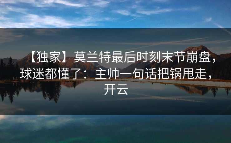 【独家】莫兰特最后时刻末节崩盘,球迷都懂了:主帅一句话把锅甩走,开云-第1张图片-开云体育官网首页 - 赛事实时汇聚 【独家】莫兰特最后时刻末节崩盘,球迷都懂了:主帅一句话把锅甩走,开云-第1张图片-开云体育官网首页 - 赛事实时汇聚