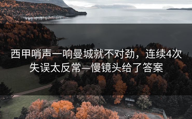 西甲哨声一响曼城就不对劲,连续4次失误太反常—慢镜头给了答案-第1张图片-开云体育官网首页 - 赛事实时汇聚 西甲哨声一响曼城就不对劲,连续4次失误太反常—慢镜头给了答案-第1张图片-开云体育官网首页 - 赛事实时汇聚