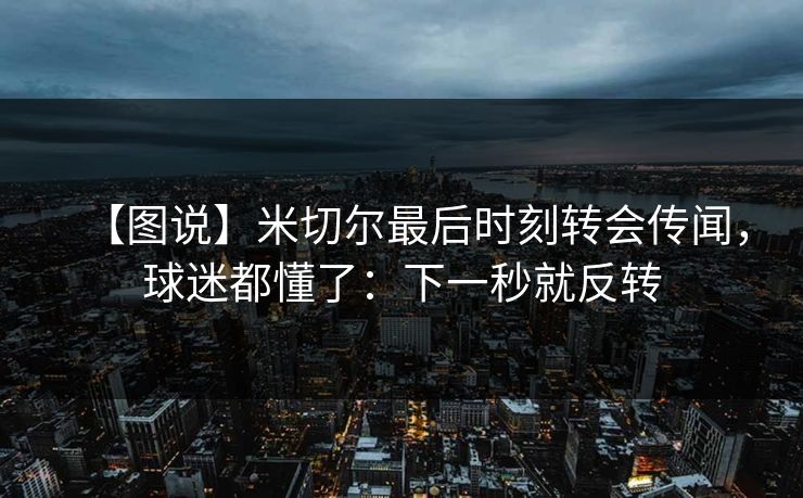 【图说】米切尔最后时刻转会传闻,球迷都懂了:下一秒就反转-第1张图片-开云体育官网首页 - 赛事实时汇聚 【图说】米切尔最后时刻转会传闻,球迷都懂了:下一秒就反转-第1张图片-开云体育官网首页 - 赛事实时汇聚